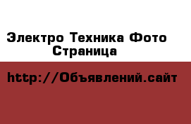 Электро-Техника Фото - Страница 4 